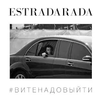 Estradarada — Вите Надо Выйти — обложка